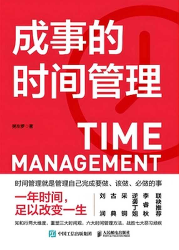 成事的时间管理(粥左罗)(人民邮电出版社 2022)
