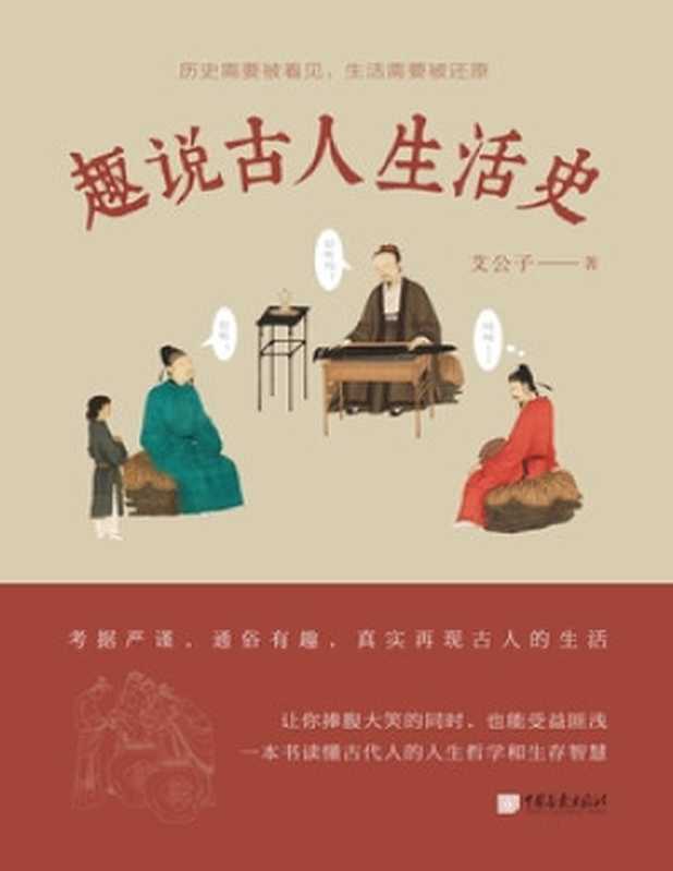 趣说古人生活史(独家首发)(艾公子)(Tianlangbooks 2023)