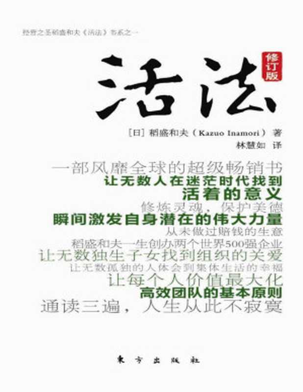 活法（1至4合集）（稻盛和夫 [稻盛和夫]）（东方出版社）