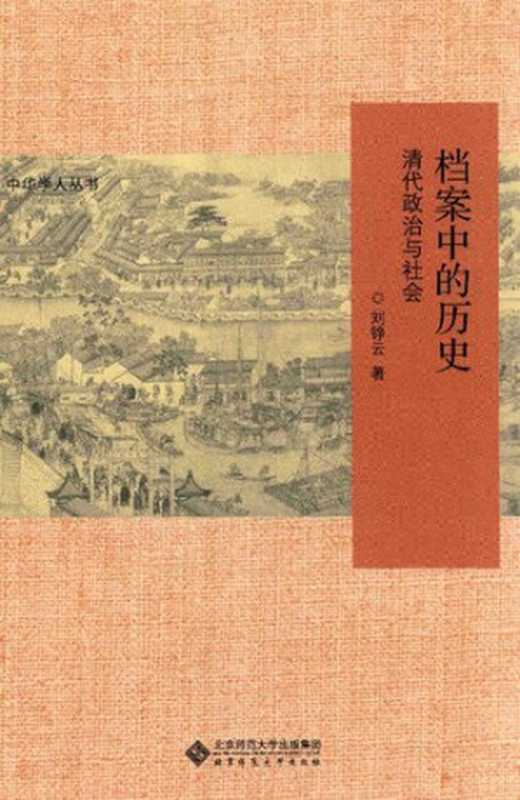档案中的历史： 清代政治与社会（刘铮云）（北京师范大学出版社 2017）