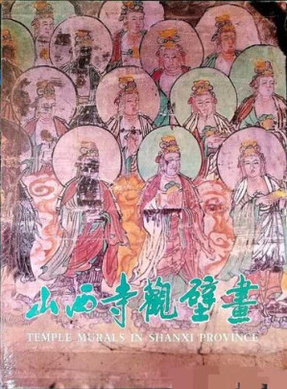 山西寺观壁画 - Shanxi temple murals（柴泽俊）（文物出版社 1997）