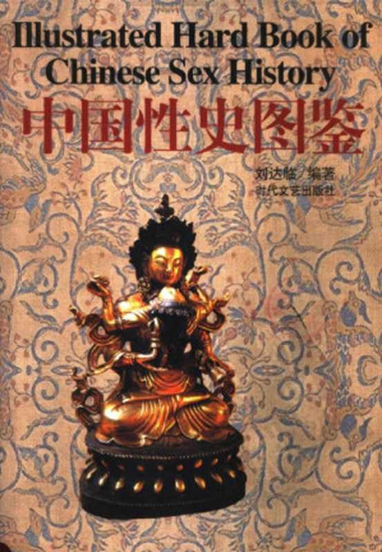 中国性史图鉴(刘达临)(时代文艺出版社 2000)