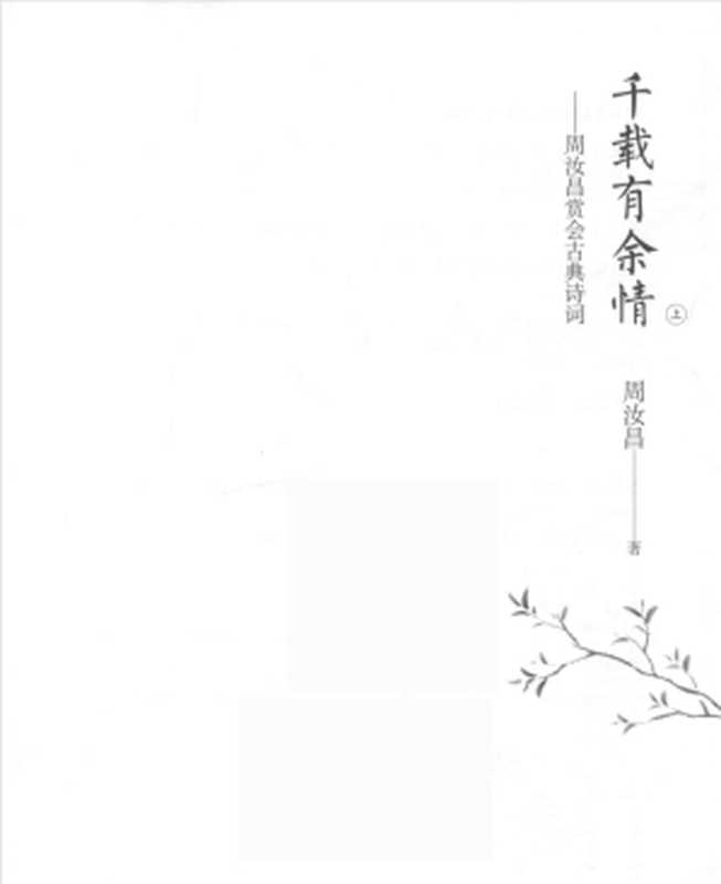 千载有余情(上):周汝昌赏会古典诗词(周汝昌)(湖南文艺出版社 2018)