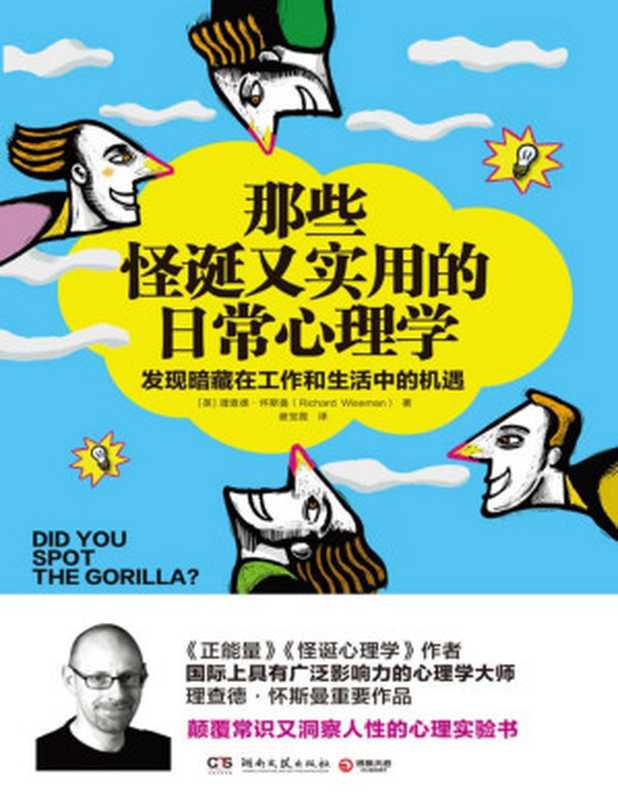 那些怪诞又实用的日常心理学(《怪诞心理学》《正能量》作者、国际著名心理学大师理查德•怀斯曼重要作品 颠覆常识又洞察人性的心理实验书 告诉你如何发现暗藏在工作和生活中的机遇)（【英】理查德·怀斯曼著；谢宝霞译 [【英】理查德·怀斯曼著；谢宝霞译]）（2016）