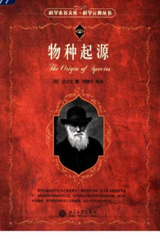 物种起源（[英]达尔文）（北京大学出版社 2005）