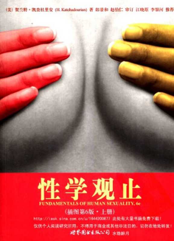 性学观止（贺兰特·凯查杜里安， 胡颖翀）（世界图书出版公司 2009）
