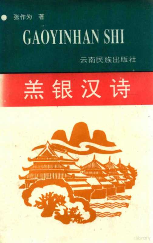 羔银汉诗（张作为著， 张作为著， 张作为）（昆明：云南民族出版社 1992）