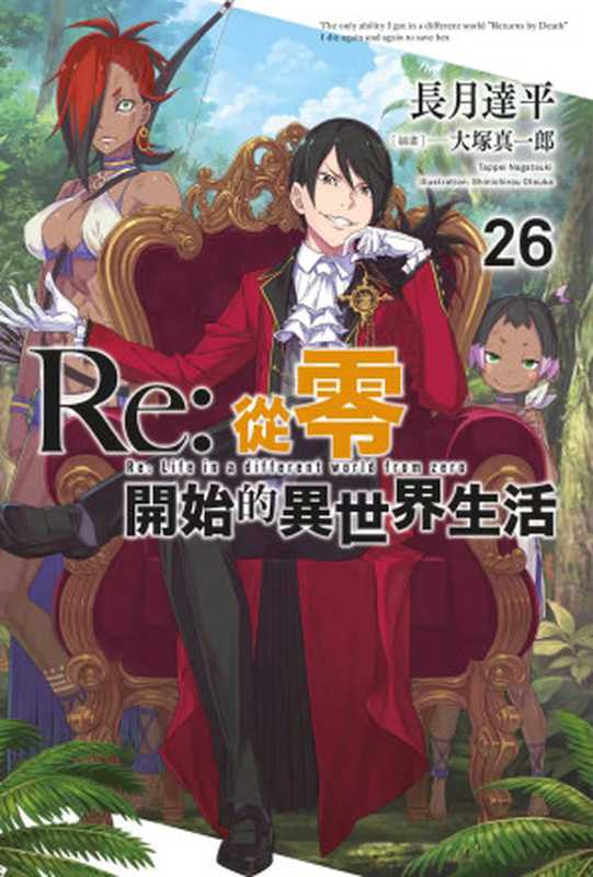 Re:从零开始的异世界生活 26(长月达平)(青文出版社 2022)
