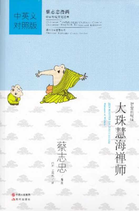 大珠慧海禅师(蔡志忠)(2016)