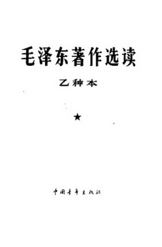 毛泽东著作选读 乙种本（毛泽东 著；毛泽东著作选读编辑委员会 编）（北京：中国青年出版社 1964）