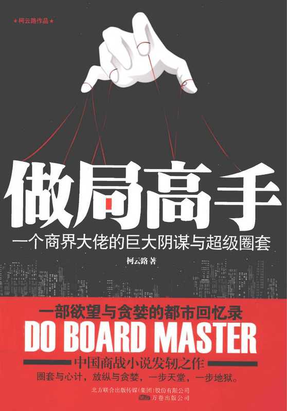 做局高手_一个商界大佬的巨大阴谋与超级圈套(柯云路)