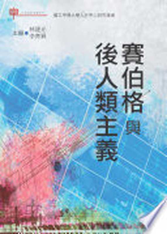賽伯格與後人類主義(N. Katherine Hayles, Hannes Bergthaller, 邱貴芬, 李育霖, 周俊男)(Airiti Press 2014)