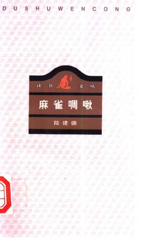 麻雀啁啾（陆建德）（生活·读书·新知三联书店 1996）