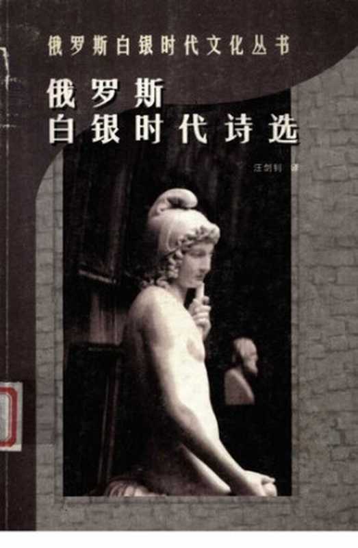 俄罗斯白银时代诗选(多人)(云南人民出版社 1998)