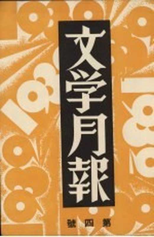 文学月报 第4号 影印本(周起应编)(文艺月报社 1932)