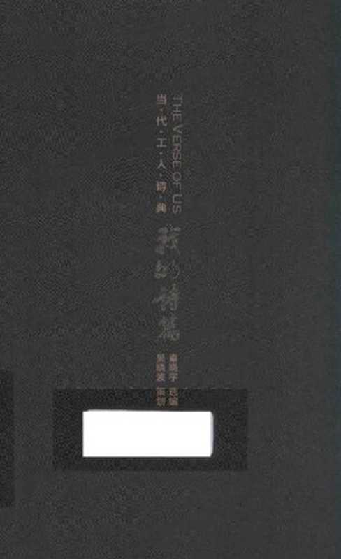 我的诗篇 当代工人诗典藏(秦晓宇(主编))(作家出版社 2015)