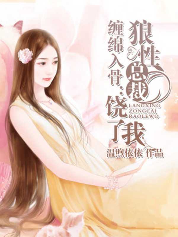 缠绵入骨:狼性总裁饶了我(Unknown)