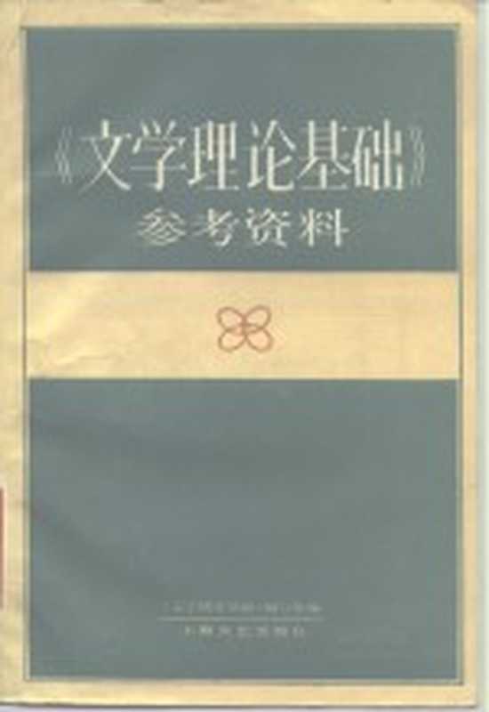 《文学理论基础》参考资料(《文学理论基础》编写组编)(上海:上海文艺出版社 1985)