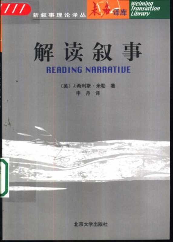 解读叙事(米勒)(2002)