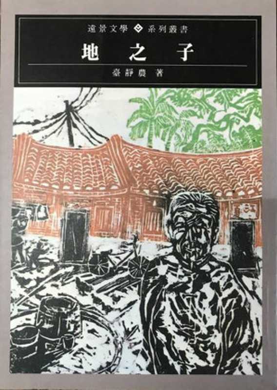 地之子(20世纪中文小说100强·069)(台静农)(远景出版事业有限公司 1980)