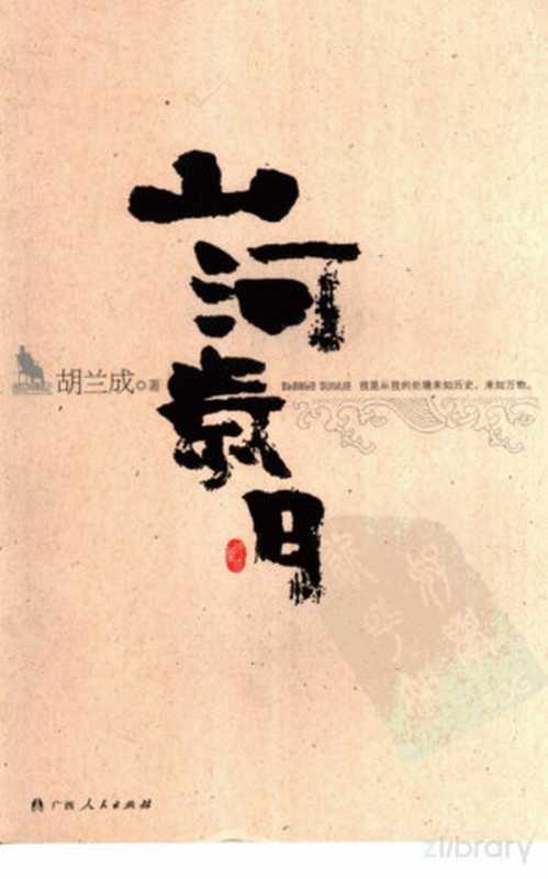 山河岁月（胡兰成）（广西人民出版社）