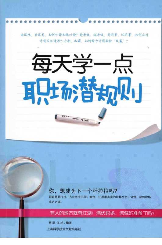 每天学一点职场潜规则(易磊 王培)(上海科学技术文献出版社 2011)