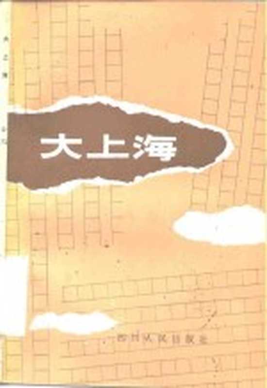 大上海(公刘著)(成都:四川人民出版社 1984)