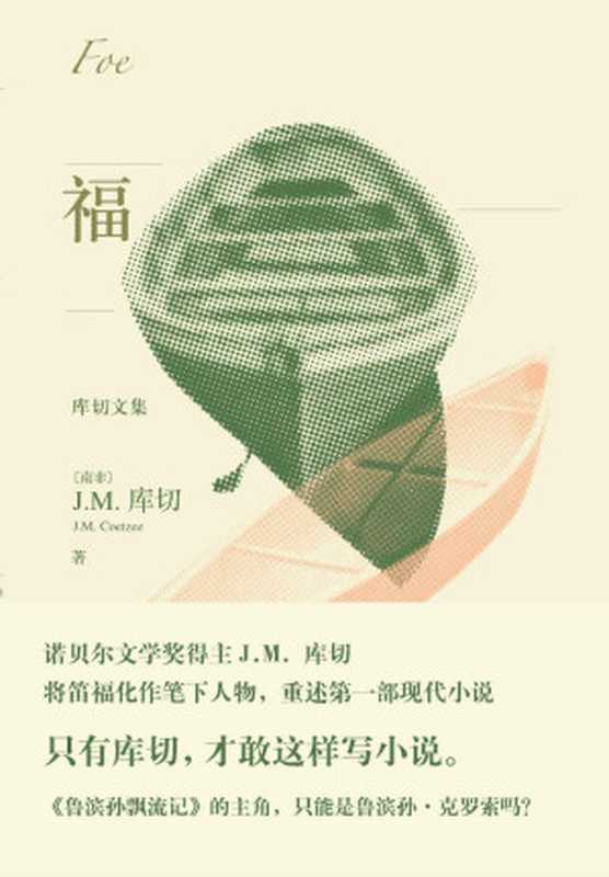福(诺贝尔文学奖得主J.M.库切后现代小说代表作,讲述一个你不知道的《鲁滨孙飘流记》;清华大学外语系教授王敬慧译本) (库切文集)(库切)(人民文学出版社 2019)