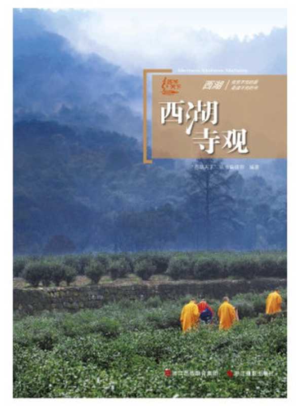 西湖寺观 (Shi Jie Fei Wu Zhi Wen Hua)(西湖天下丛书编辑部, Xi Hu Tian Xia Cong Shu Bian Ji Bu)(Zhe jiang she ying chu ban she 2011)