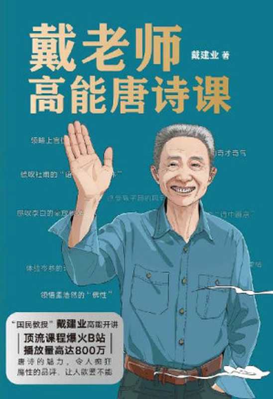 戴老师高能唐诗课(戴建业)(北京联合出版公司 2022)