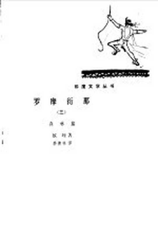 罗摩衍那 森林篇(蚊垤)(北京:人民文学出版社 1982)