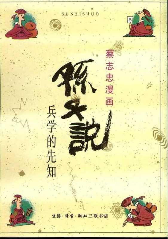 10册 孙子说 - 兵学的先知 (蔡志忠 著, 生活读书新知三联书店)(10册 孙子说 - 兵学的先知 (蔡志忠 著, 生活读书新知三联书店))