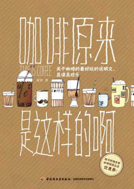 咖啡原來是這樣的啊(童鈴)(中国轻工业出版社 2014)