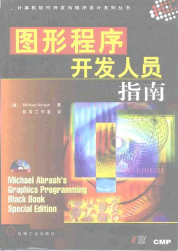 图形程序开发人员指南（Michael Abrash）（机械工业出版社 1998）