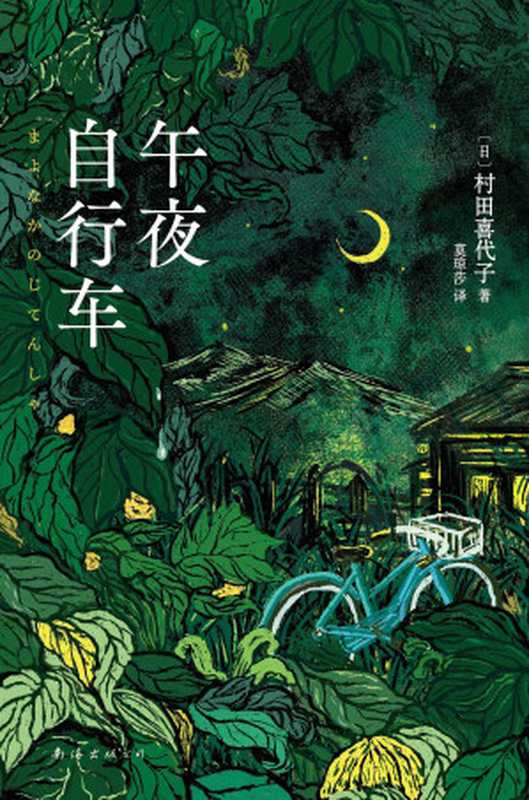 午夜自行车（村田喜代子）（南海出版公司 2023）