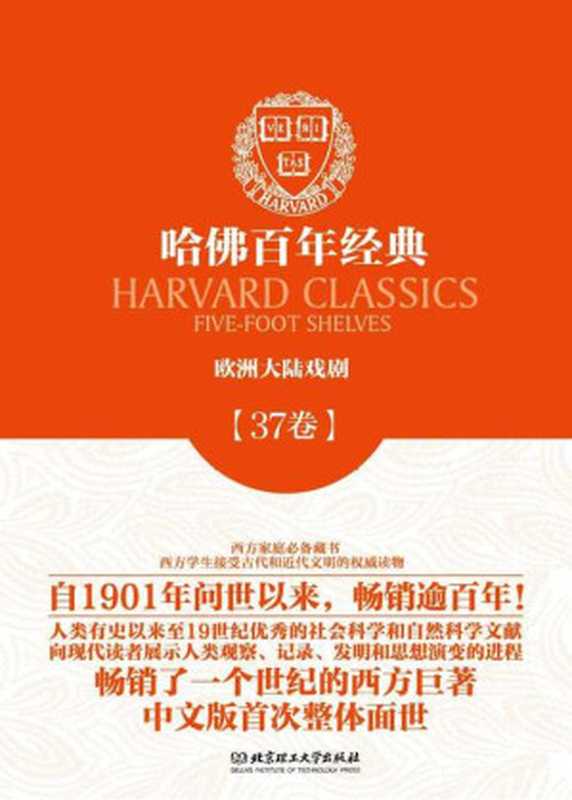 哈佛百年经典第37卷：欧洲大陆戏剧（(西) 卡尔德隆等著 [(西) 卡尔德隆等著]）（北京理工大学出版社 2014）