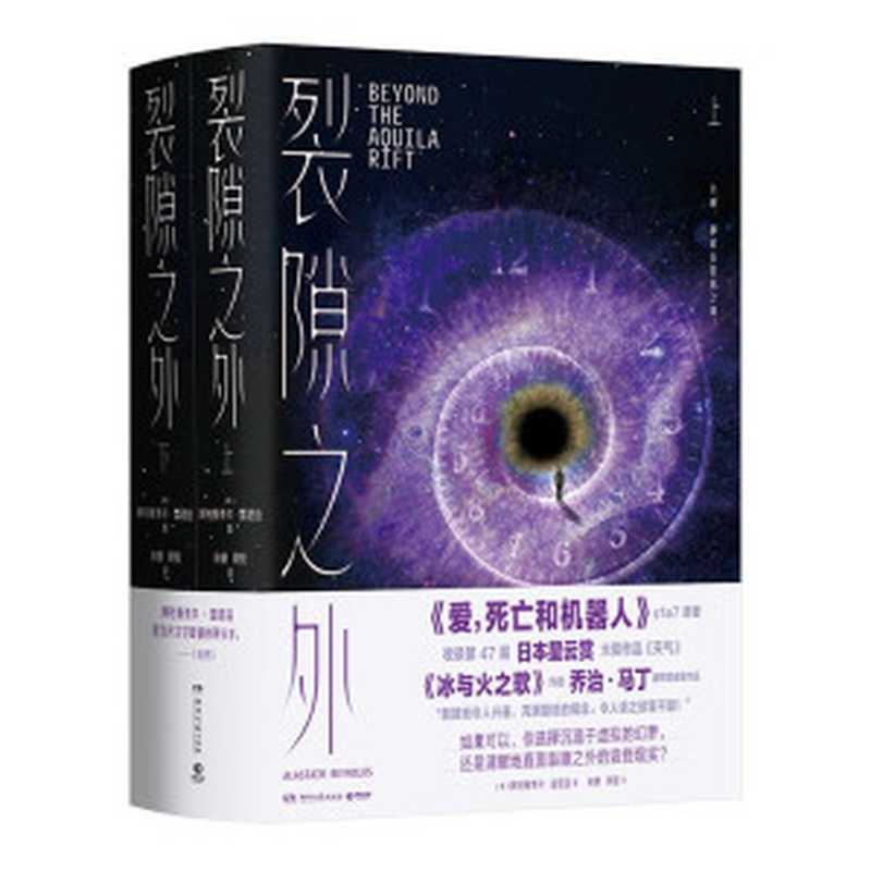 裂隙之外:全两册(现象级神剧《爱,死亡和机器人》第一季第七集原著,第47届星云赏获奖作品!《冰与火之歌》作者盛赞! )(【英】阿拉斯泰尔·雷诺兹)(湖南文艺出版社 2022)