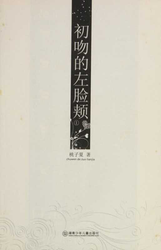 初吻的左脸颊 1(桃子夏著, Tao zi xia)(长沙:湖南少年儿童出版社 2009)