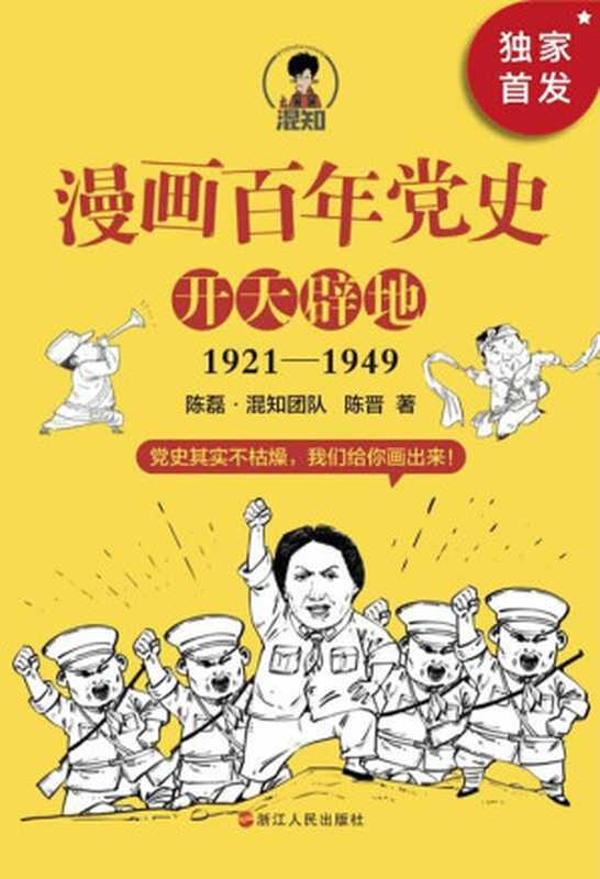 漫画百年党史·开天辟地(混知团队半小时系列之后的重磅力作 用漫画写的党史 拿起来就放不下 一口气读完党的创业史!)(陈磊·混知团队 & 陈晋)(2021)