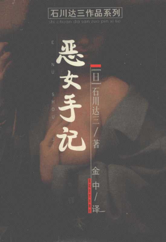 恶女手记（[日]石川达三）（百花文艺出版社 2000）