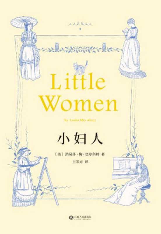 小妇人(无删节版全新译本)(果麦经典)（路易莎·梅·奥尔科特）（江西人民出版社 2017）