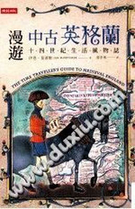 漫游中古英格兰 14世纪生活风物志(漫遊中古英格蘭 14世紀生活風物誌)(伊恩·莫蒂默)(時報文化出版企業股份有限公司 2014)