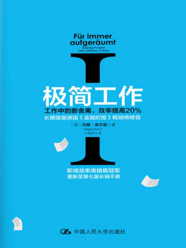 极简工作.Ⅰ,工作中的断舍离,效率提高20%(【德】约根·库尔兹)(中国人民大学出版社 2017)