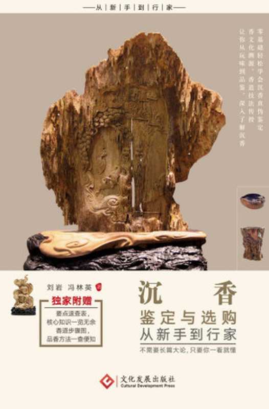 沉香鉴定与选购从新手到行家_刘岩_文化发展(沉香鉴定与选购从新手到行家_刘岩_文化发展)