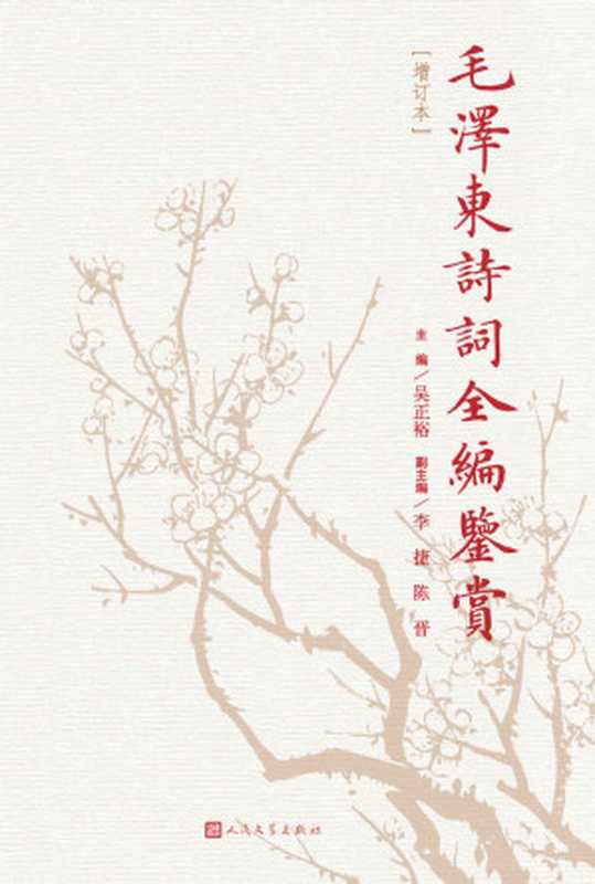 毛泽东诗词全编鉴赏(毛泽东)(人民文学出版社 2017)