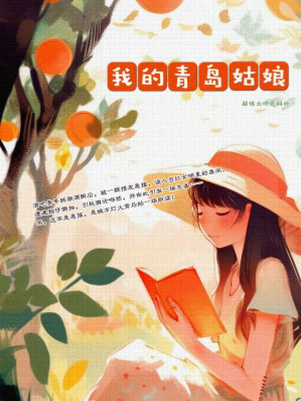 我的青岛姑娘(超级大坦克科比)(2020)