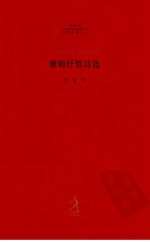 雅姆抒情诗选(莫渝 译)(河北教育出版社 2003)