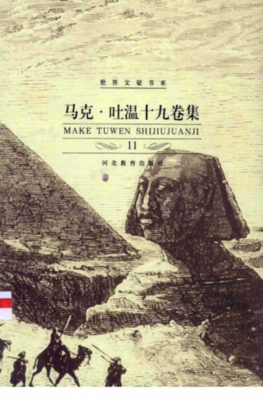 马克·吐温十九卷集.第11卷.亚瑟王朝廷上的美国佬.申请爵位的美国人.林文华、陆钰明译(马克·吐温)(河北教育出版社 2002)