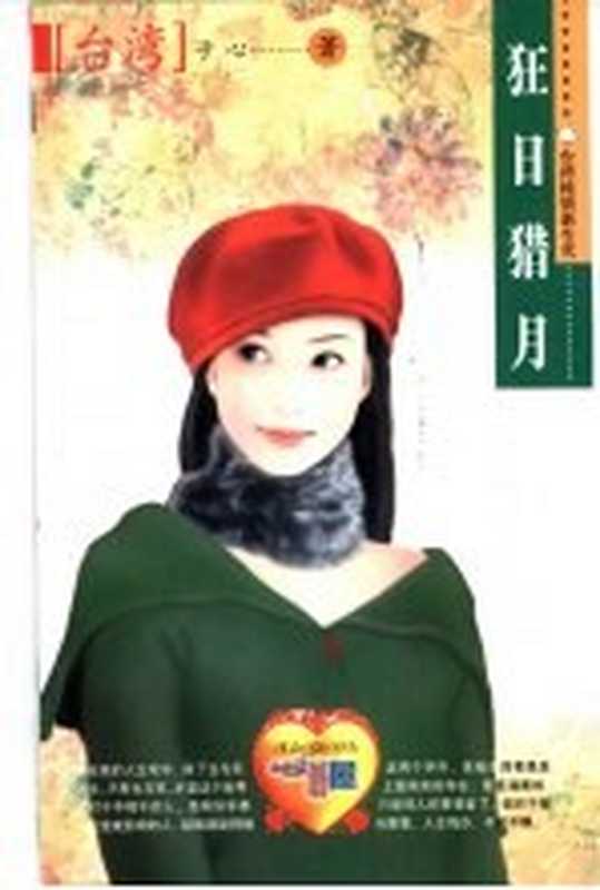 狂日猎月(子心著)(北京:台海出版社 2002)