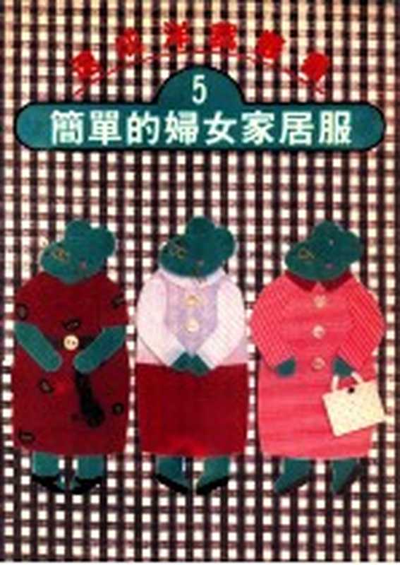 速成洋裁丛书 5 简单的妇女家居服(文化出版局原著;何彩娟译)(双大出版图书公司 1987)